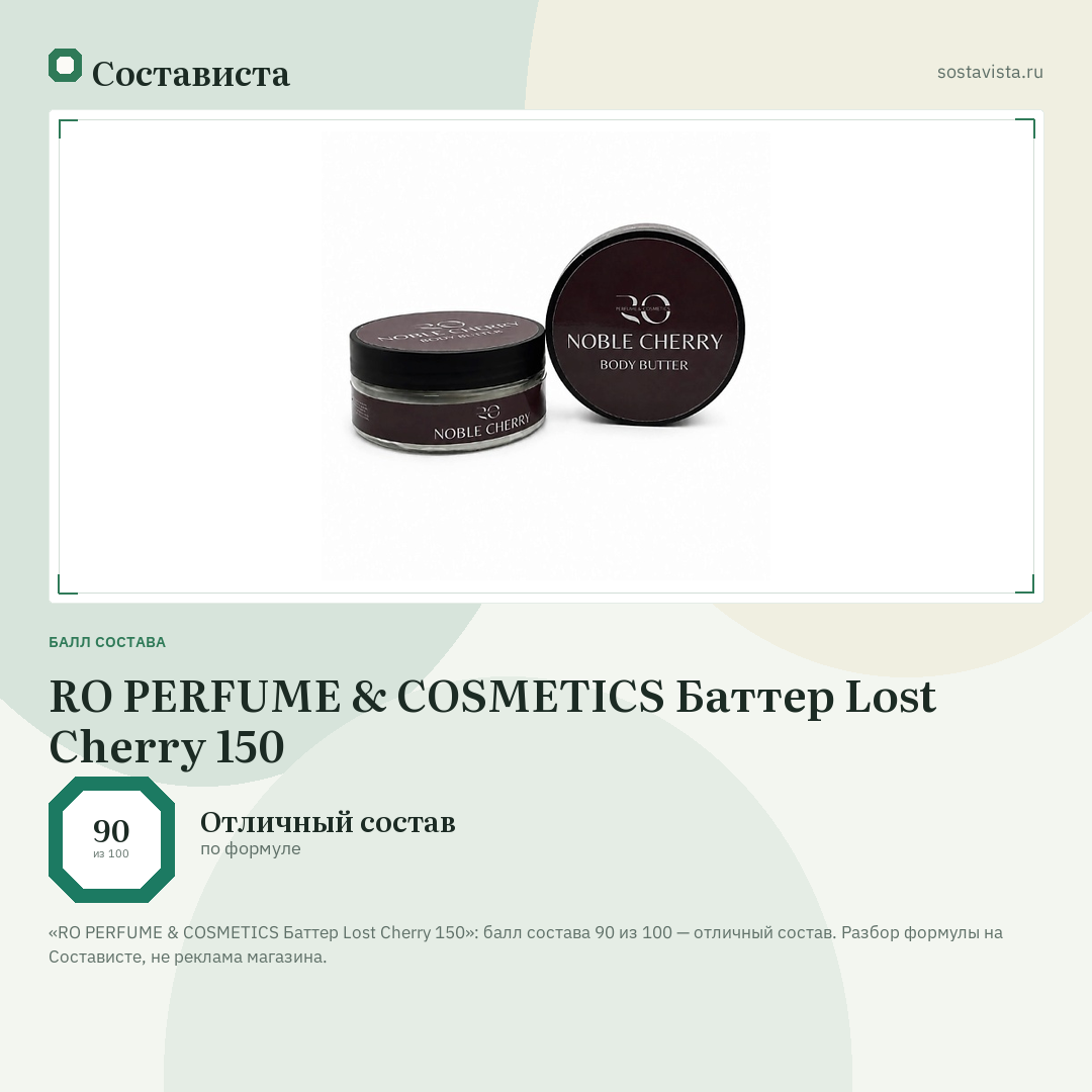 RO PERFUME & COSMETICS Баттер Lost Cherry 150: балл состава 90 из 100 — Состависта