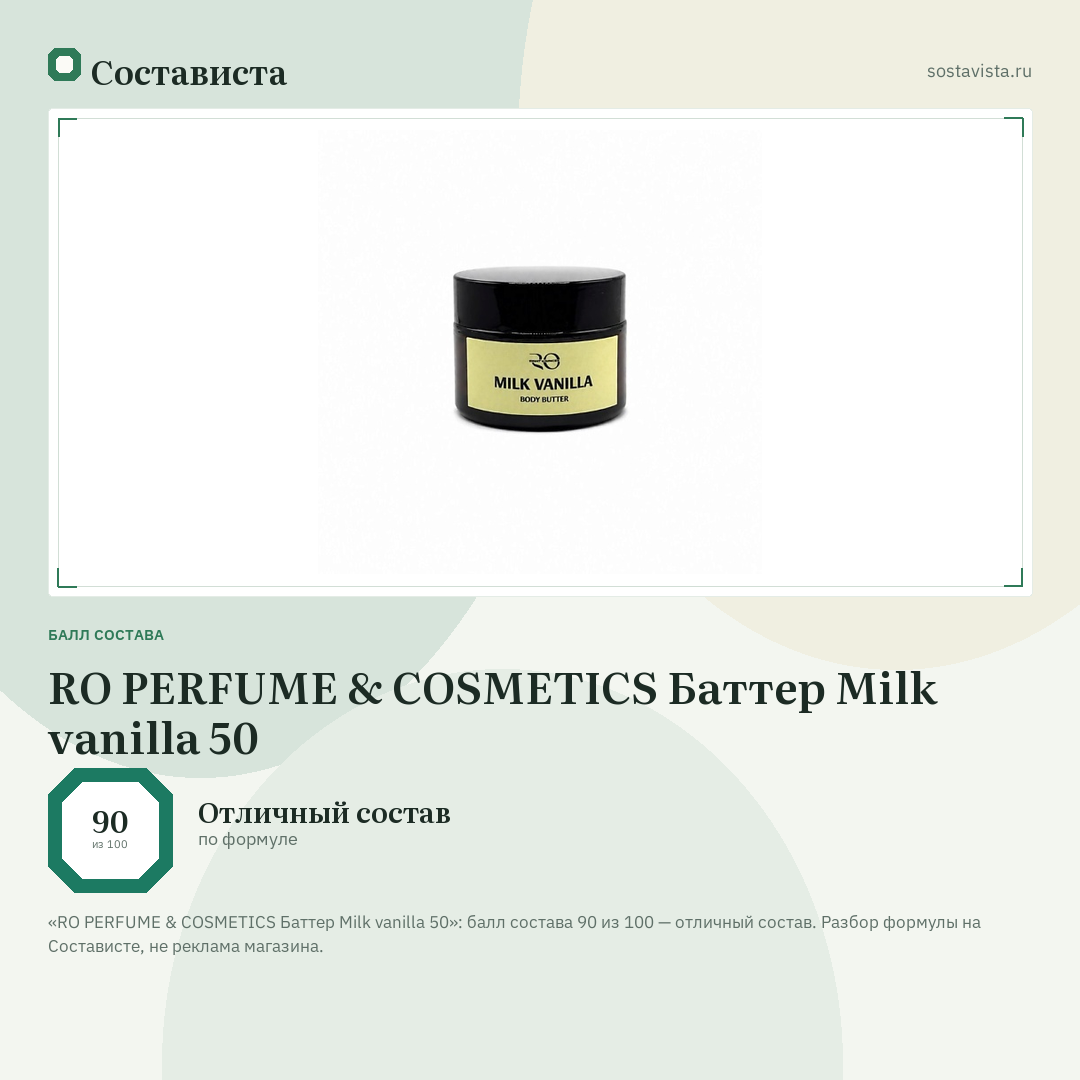 RO PERFUME & COSMETICS Баттер Milk vanilla 50: балл состава 90 из 100 — Состависта