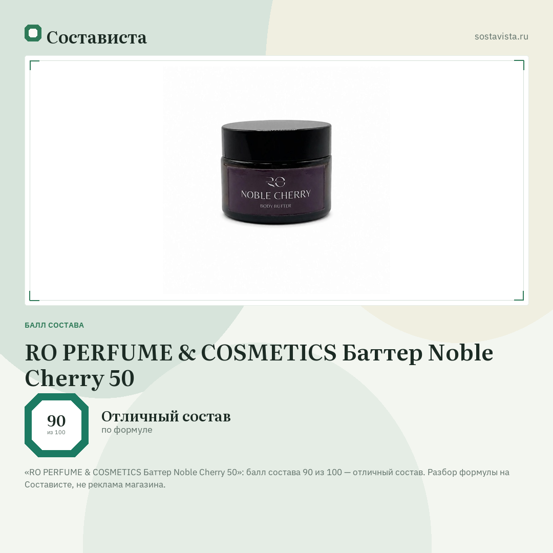 RO PERFUME & COSMETICS Баттер Noble Cherry 50: балл состава 90 из 100 — Состависта