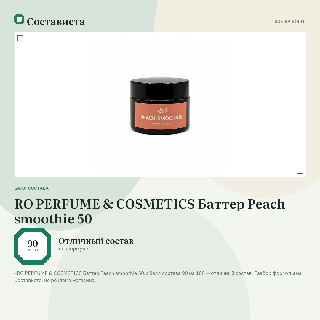 RO PERFUME & COSMETICS Баттер Peach smoothie 50: балл состава 90 из 100 — Состависта