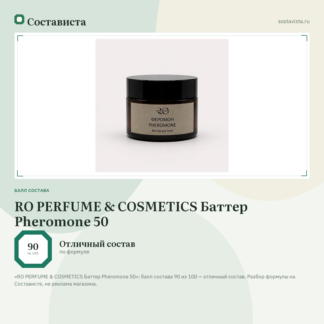 RO PERFUME & COSMETICS Баттер Pheromone 50: балл состава 90 из 100 — Состависта