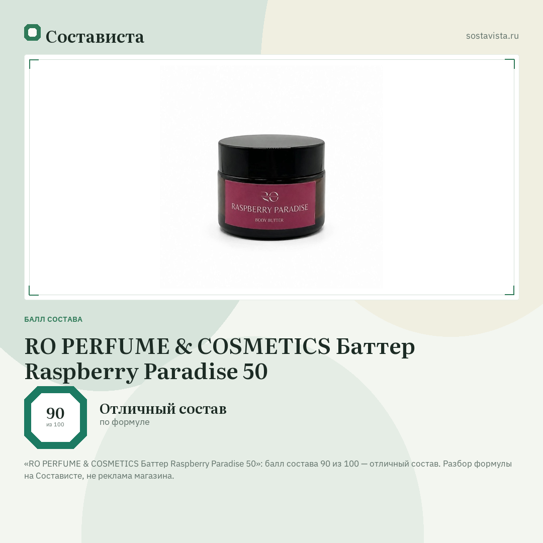 RO PERFUME & COSMETICS Баттер Raspberry Paradise 50: балл состава 90 из 100 — Состависта