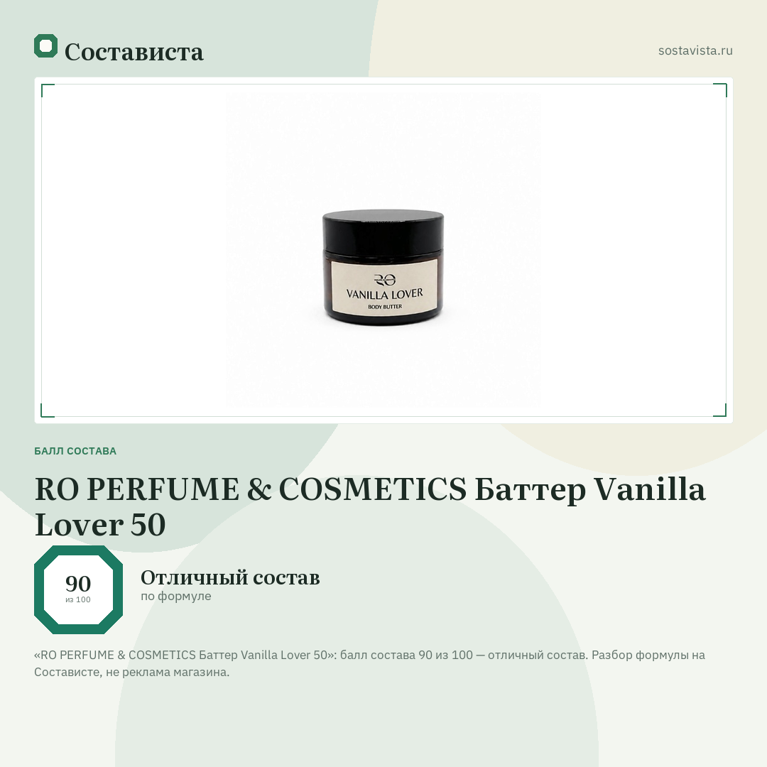 RO PERFUME & COSMETICS Баттер Vanilla Lover 50: балл состава 90 из 100 — Состависта