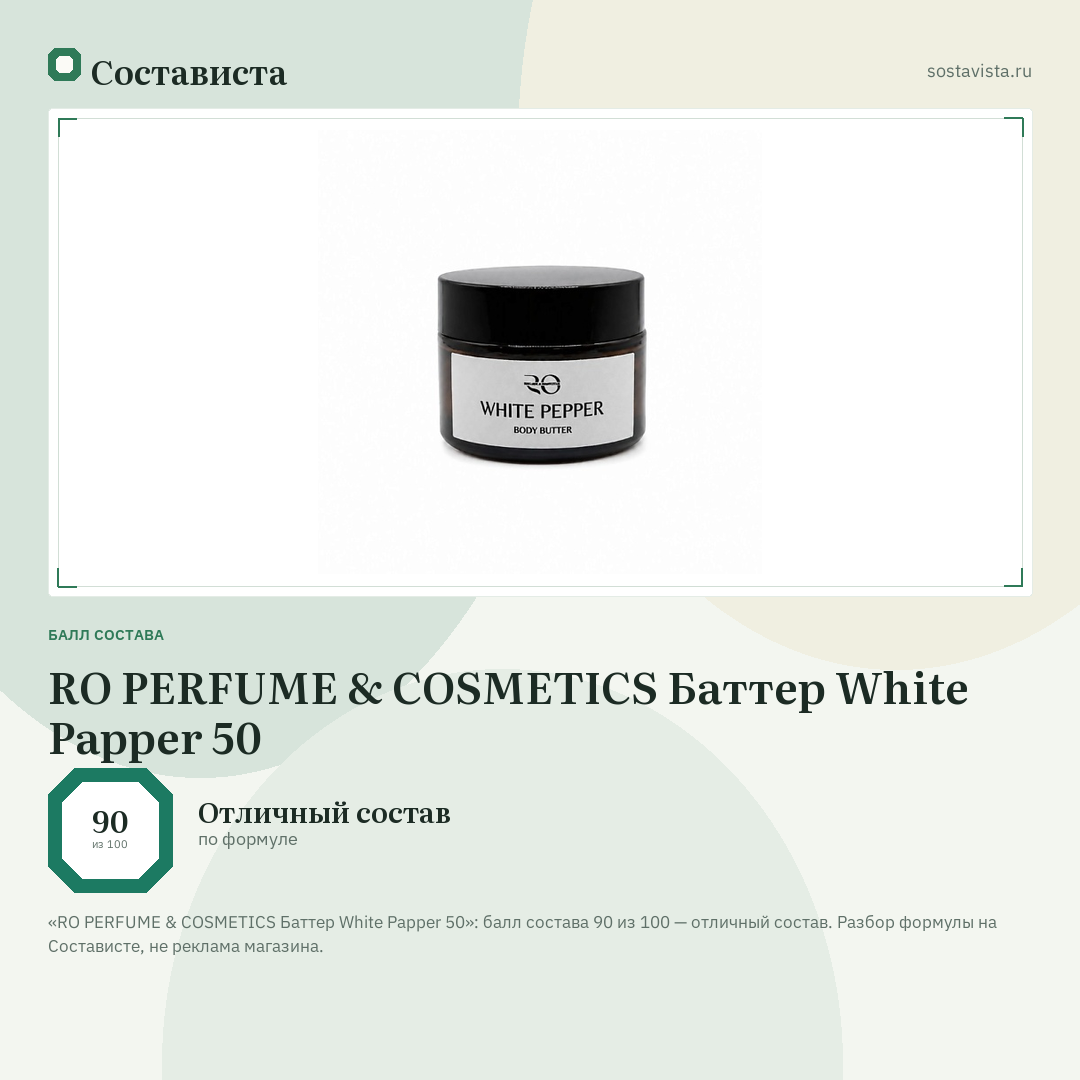 RO PERFUME & COSMETICS Баттер White Papper 50: балл состава 90 из 100 — Состависта