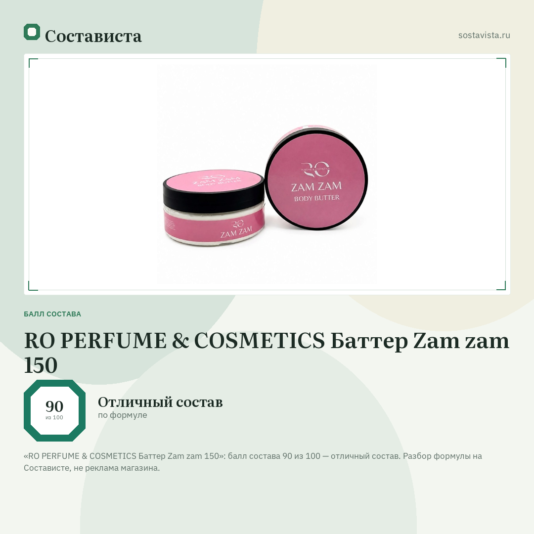 RO PERFUME & COSMETICS Баттер Zam zam 150: балл состава 90 из 100 — Состависта