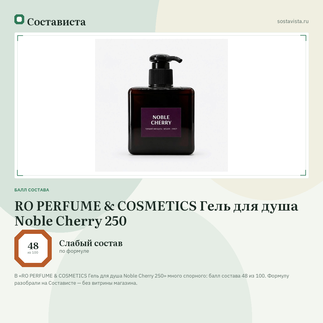 RO PERFUME & COSMETICS Гель для душа Noble Cherry 250: балл состава 48 из 100 — Состависта