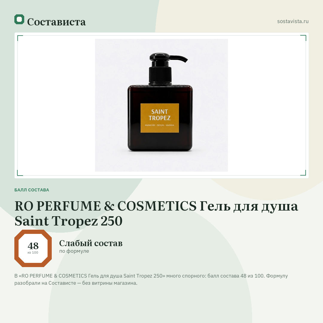 RO PERFUME & COSMETICS Гель для душа Saint Tropez 250: балл состава 48 из 100 — Состависта