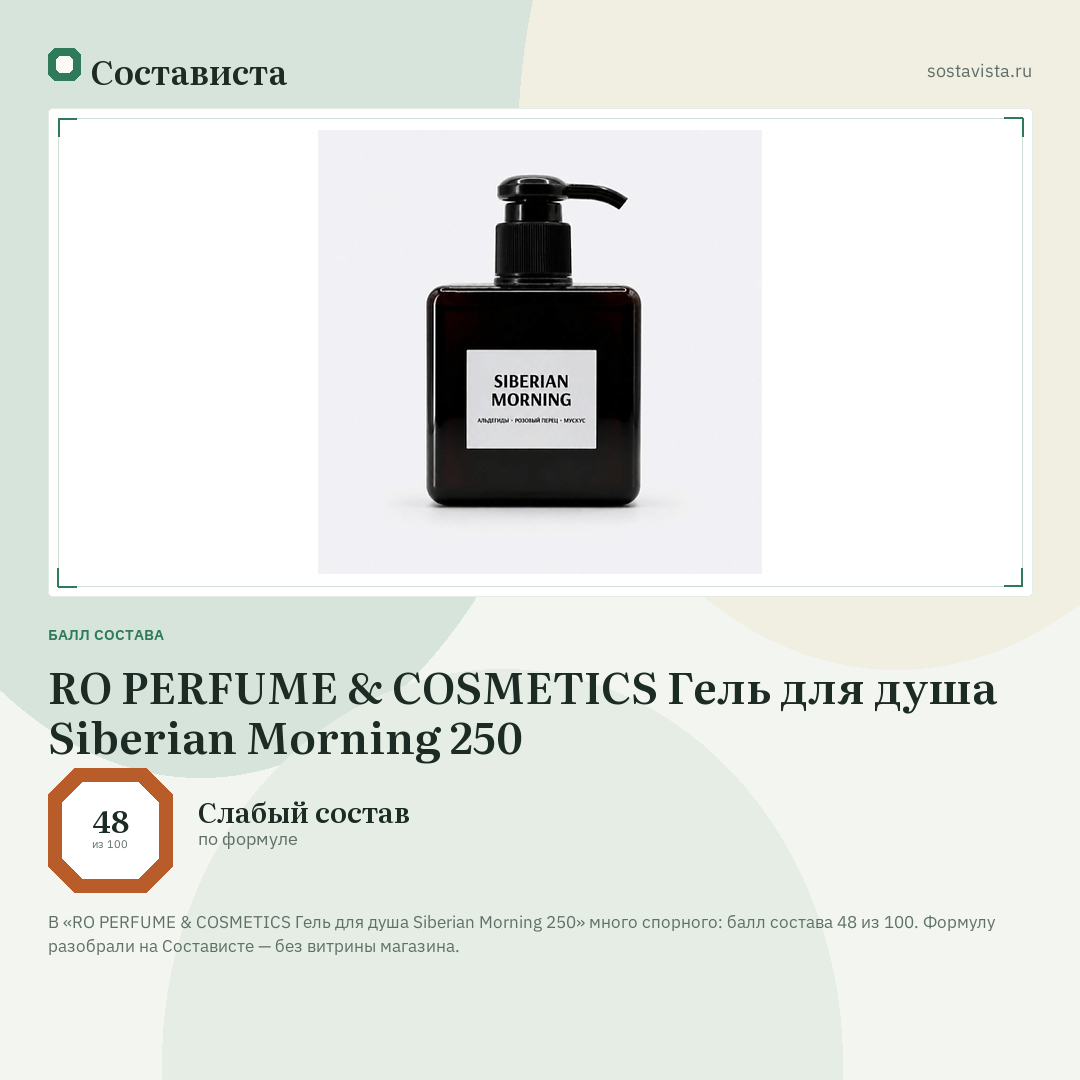 RO PERFUME & COSMETICS Гель для душа Siberian Morning 250: балл состава 48 из 100 — Состависта