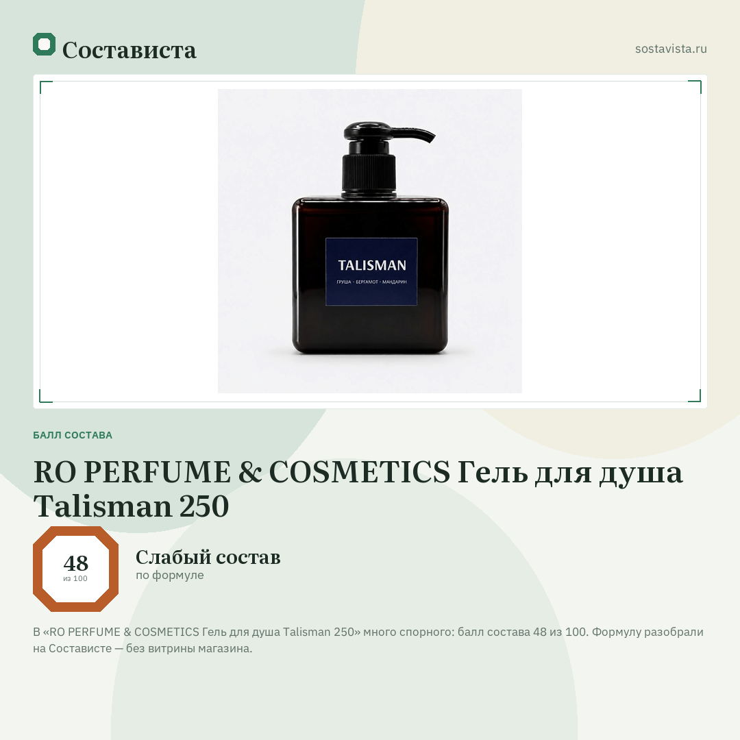 RO PERFUME & COSMETICS Гель для душа Talisman 250: балл состава 48 из 100 — Состависта