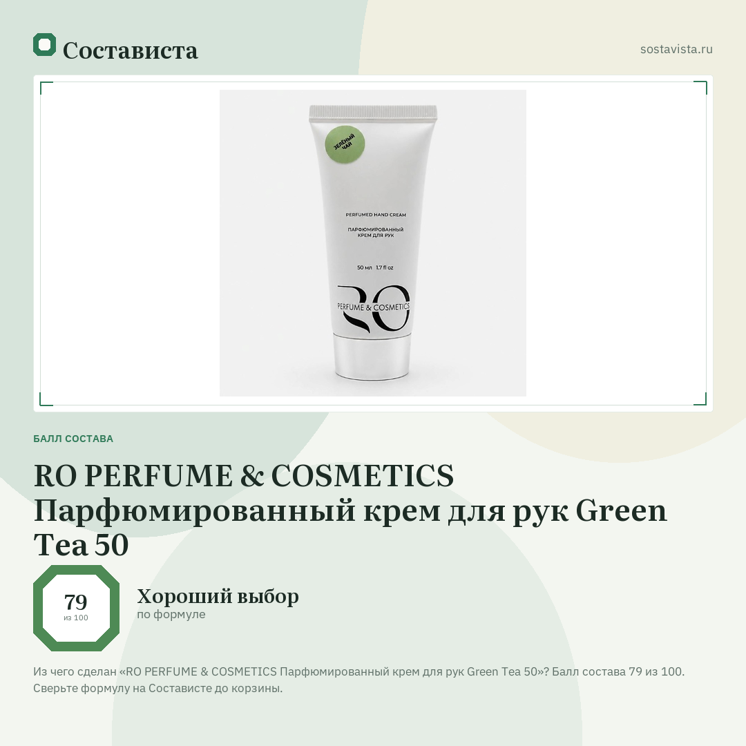 RO PERFUME & COSMETICS Парфюмированный крем для рук Green Tea 50: балл состава 79 из 100 — Состависта
