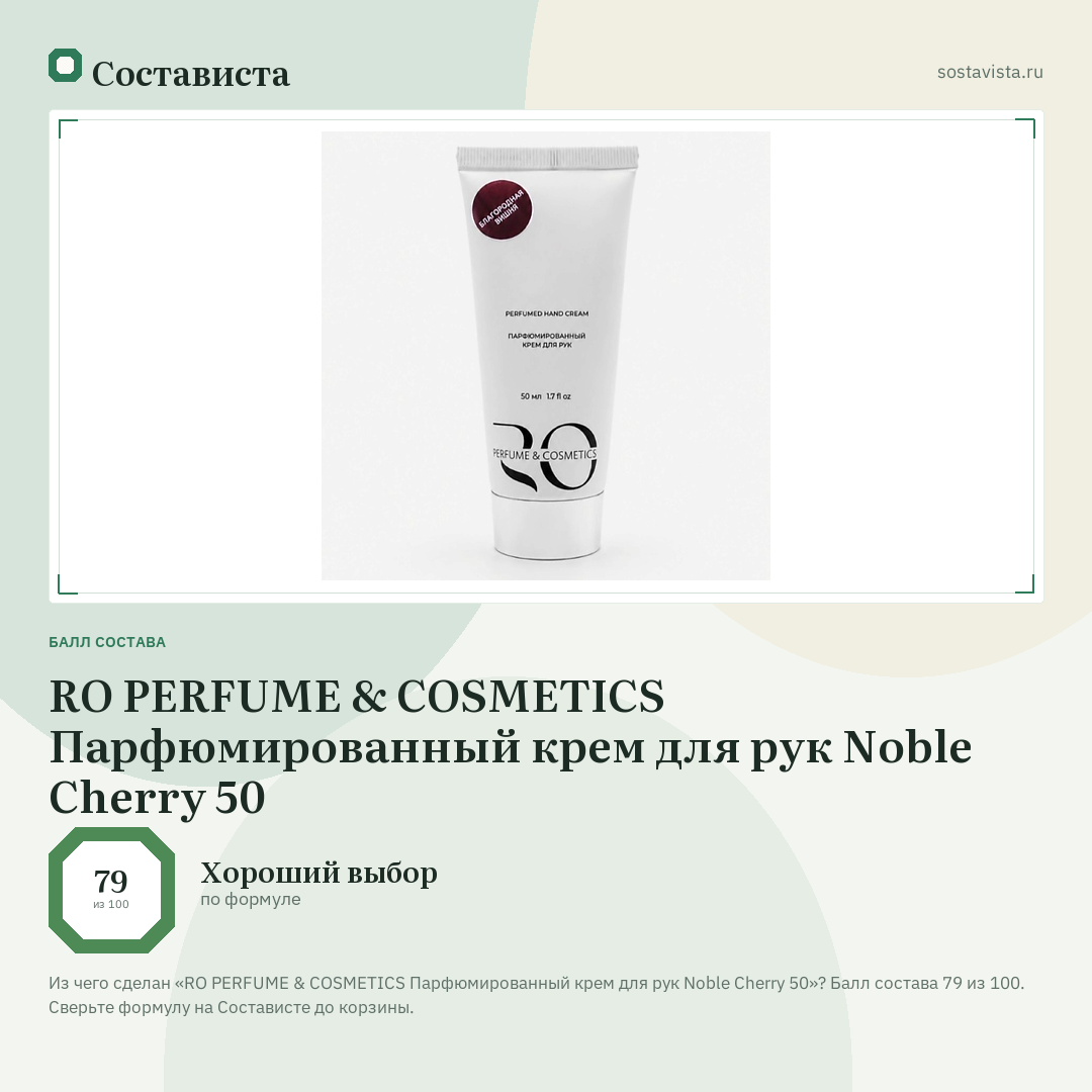 RO PERFUME & COSMETICS Парфюмированный крем для рук Noble Cherry 50: балл состава 79 из 100 — Состависта