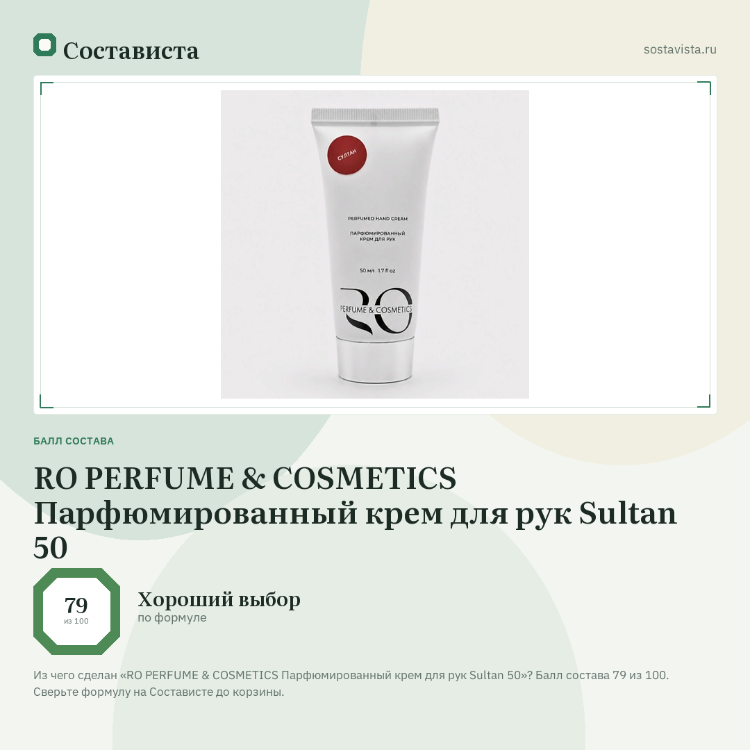 RO PERFUME & COSMETICS Парфюмированный крем для рук Sultan 50: балл состава 79 из 100 — Состависта