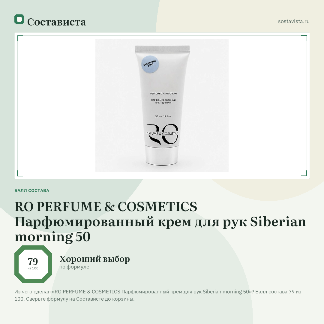 RO PERFUME & COSMETICS Парфюмированный крем для рук Siberian morning 50: балл состава 79 из 100 — Состависта