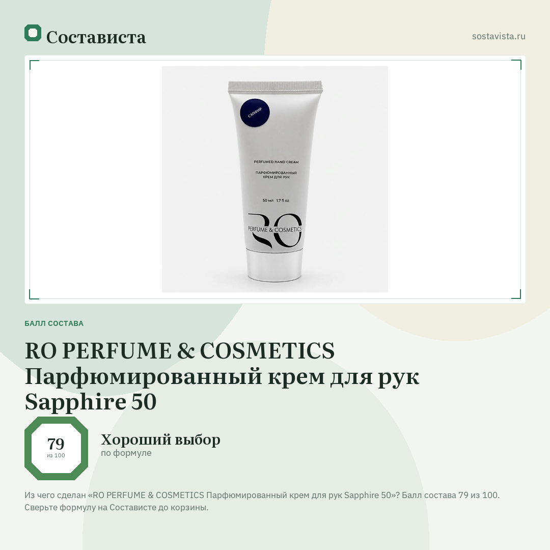 RO PERFUME & COSMETICS Парфюмированный крем для рук Sapphire 50: балл состава 79 из 100 — Состависта