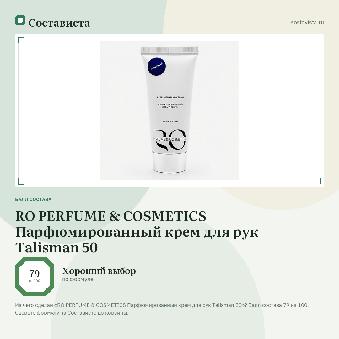 RO PERFUME & COSMETICS Парфюмированный крем для рук Talisman 50: балл состава 79 из 100 — Состависта
