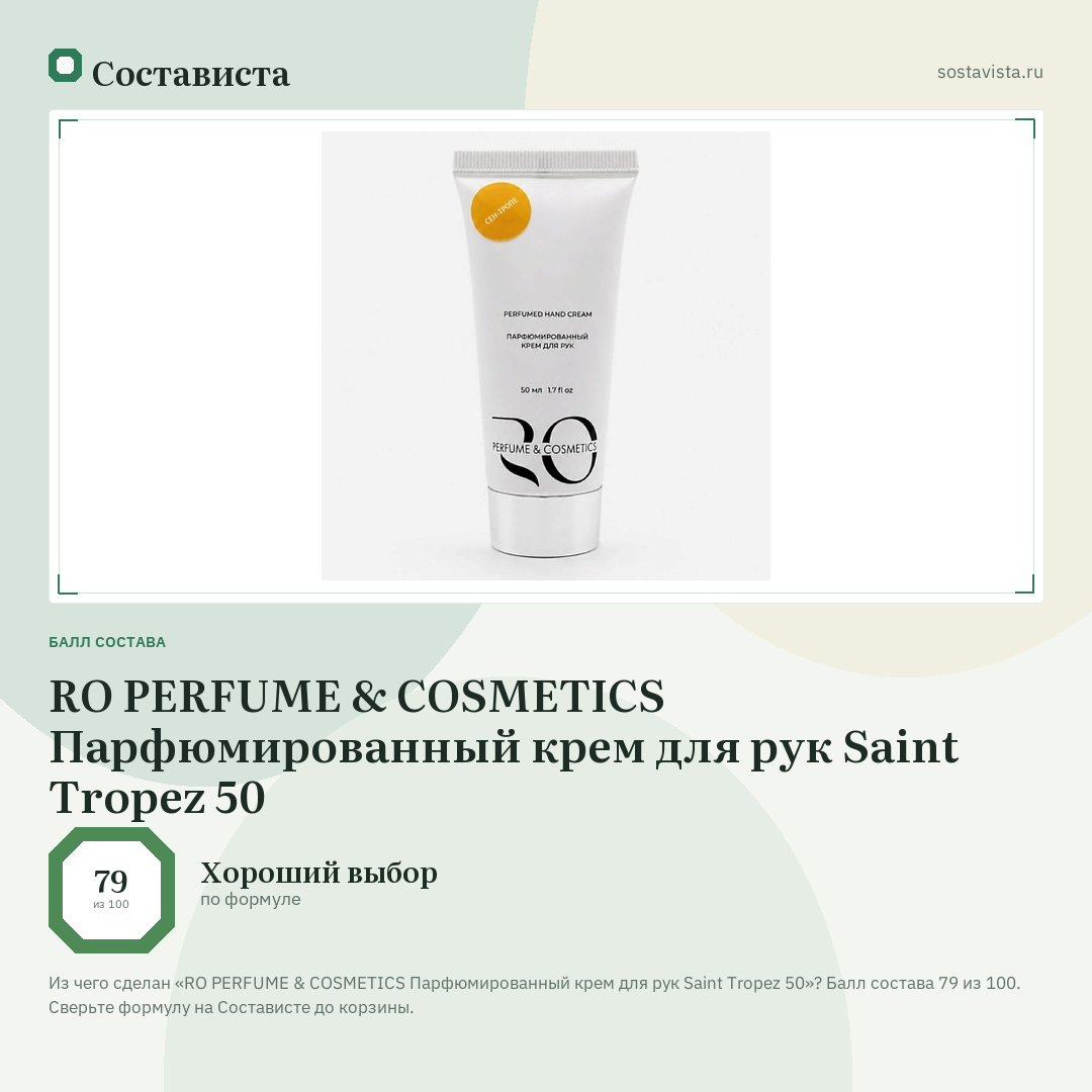 RO PERFUME & COSMETICS Парфюмированный крем для рук Saint Tropez 50: балл состава 79 из 100 — Состависта