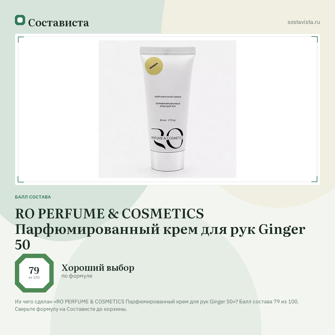 RO PERFUME & COSMETICS Парфюмированный крем для рук Ginger 50: балл состава 79 из 100 — Состависта