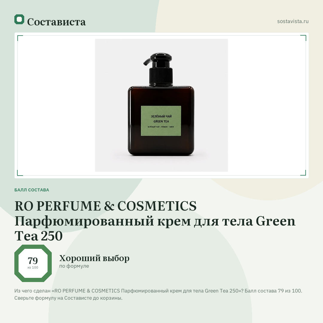 RO PERFUME & COSMETICS Парфюмированный крем для тела Green Tea 250: балл состава 79 из 100 — Состависта