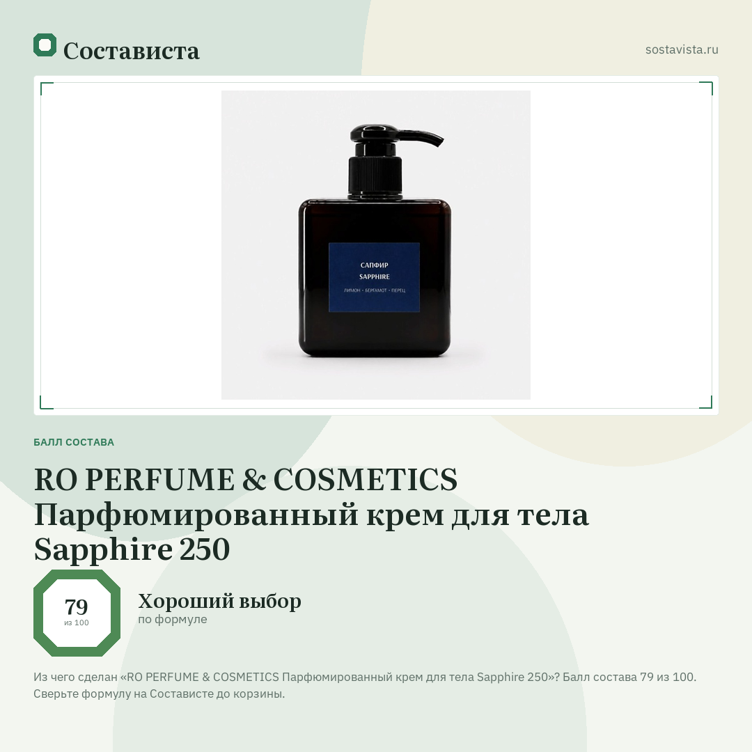 RO PERFUME & COSMETICS Парфюмированный крем для тела Sapphire 250: балл состава 79 из 100 — Состависта