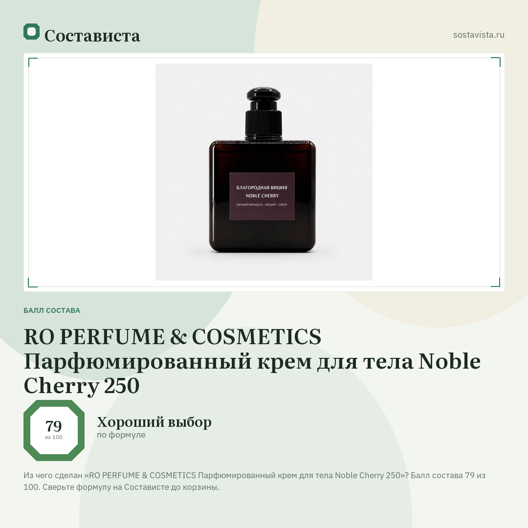 RO PERFUME & COSMETICS Парфюмированный крем для тела Noble Cherry 250: балл состава 79 из 100 — Состависта