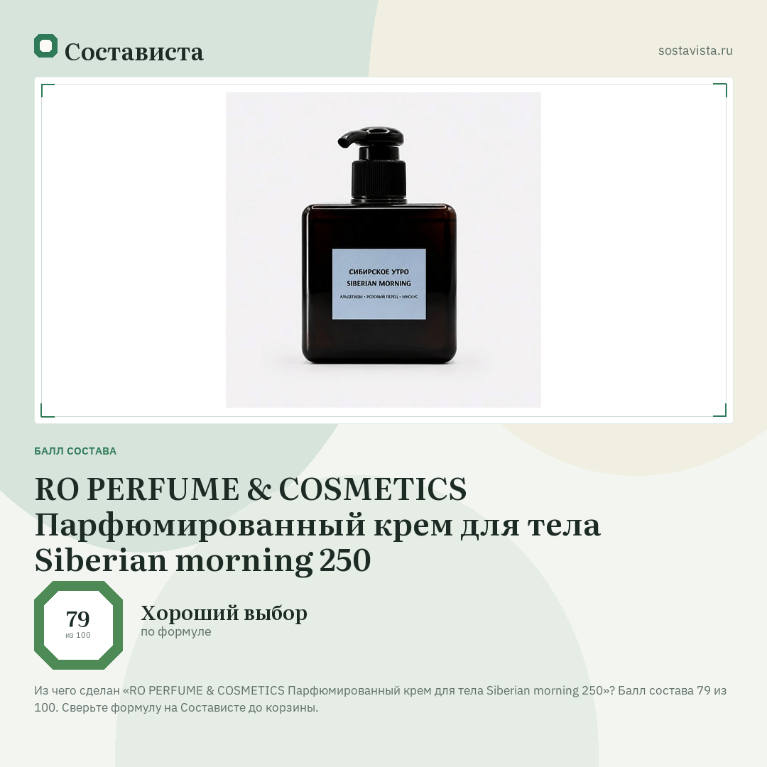 RO PERFUME & COSMETICS Парфюмированный крем для тела Siberian morning 250: балл состава 79 из 100 — Состависта