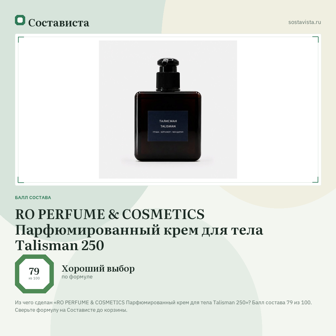 RO PERFUME & COSMETICS Парфюмированный крем для тела Talisman 250: балл состава 79 из 100 — Состависта