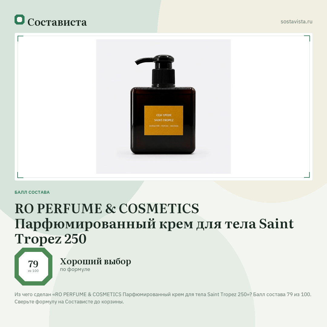 RO PERFUME & COSMETICS Парфюмированный крем для тела Saint Tropez 250: балл состава 79 из 100 — Состависта