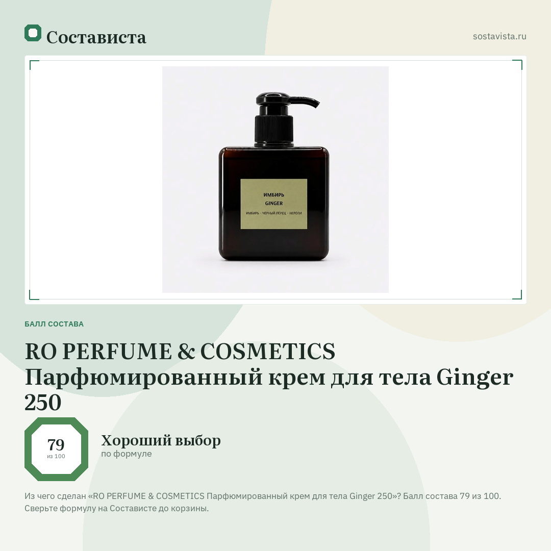 RO PERFUME & COSMETICS Парфюмированный крем для тела Ginger 250: балл состава 79 из 100 — Состависта