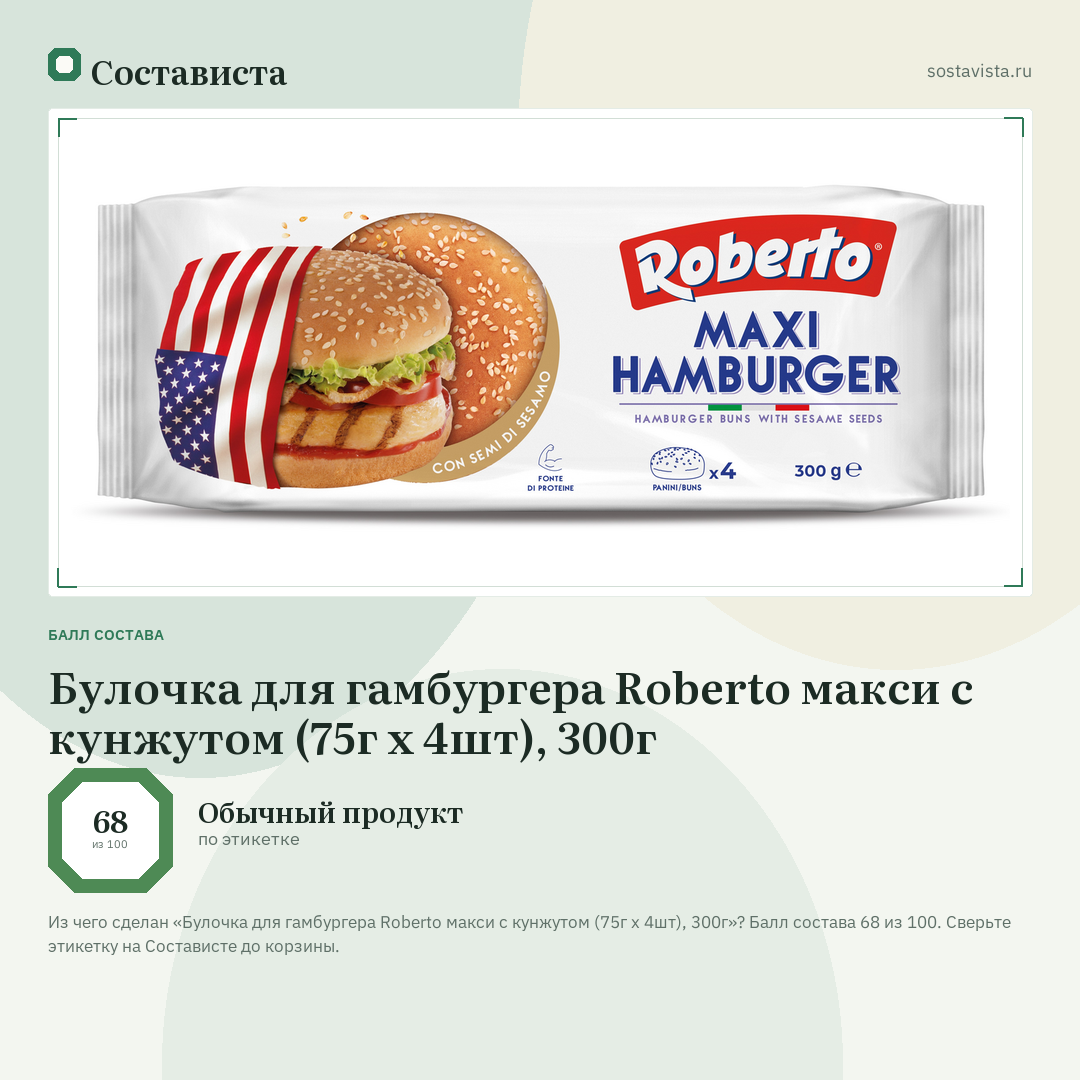 Булочка для гамбургера Roberto макси с кунжутом (75г x 4шт), 300г: балл состава 68 из 100 — Состависта