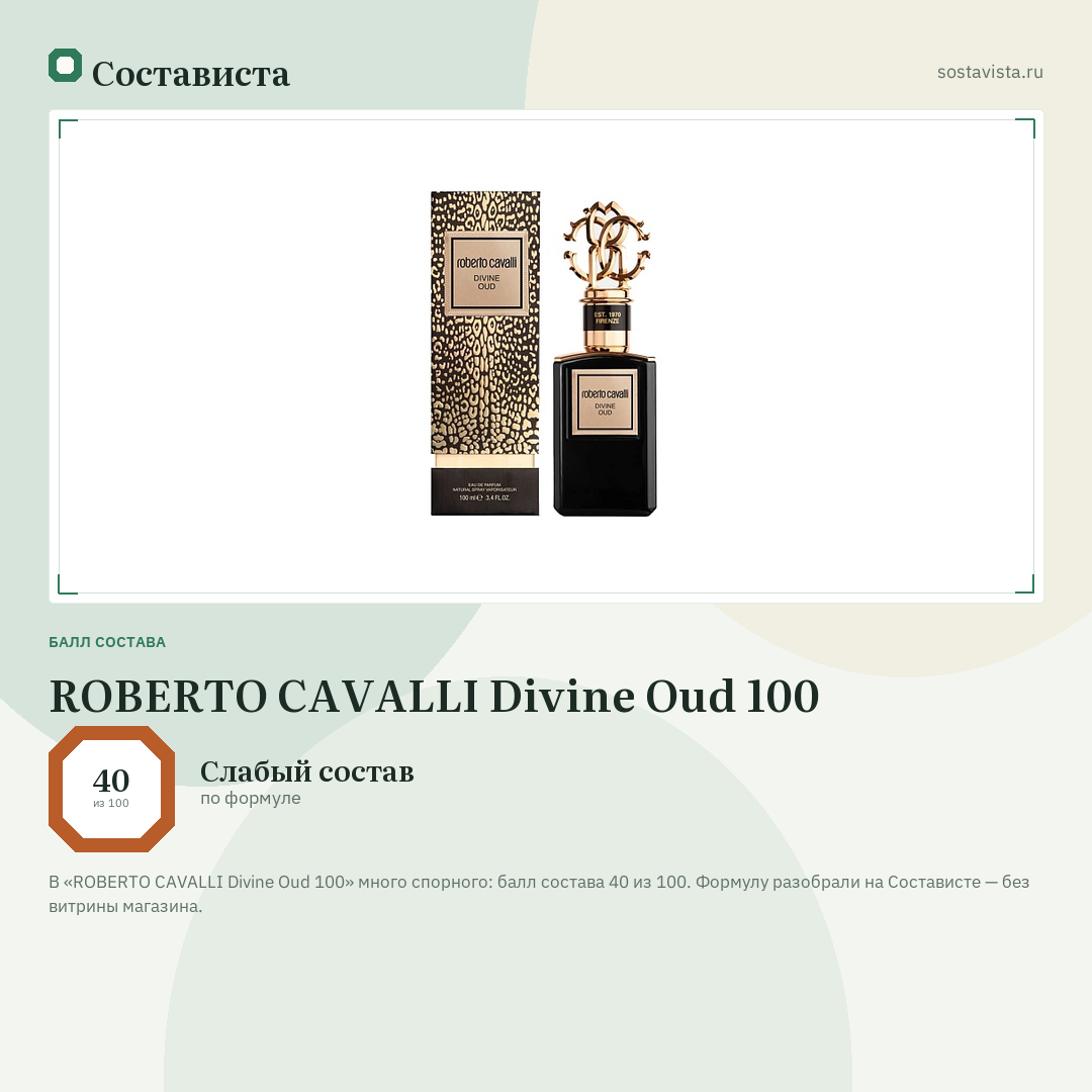 ROBERTO CAVALLI Divine Oud 100: балл состава 40 из 100 — Состависта