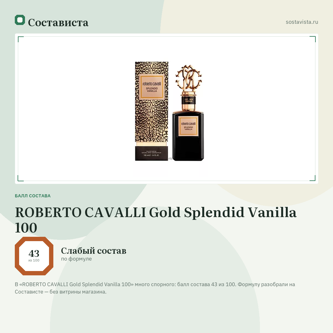 ROBERTO CAVALLI Gold Splendid Vanilla 100: балл состава 43 из 100 — Состависта