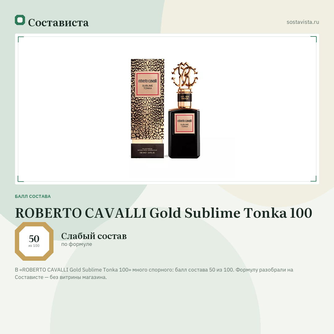 ROBERTO CAVALLI Gold Sublime Tonka 100: балл состава 50 из 100 — Состависта