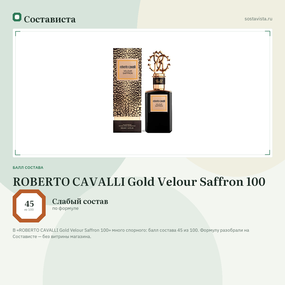 ROBERTO CAVALLI Gold Velour Saffron 100: балл состава 45 из 100 — Состависта