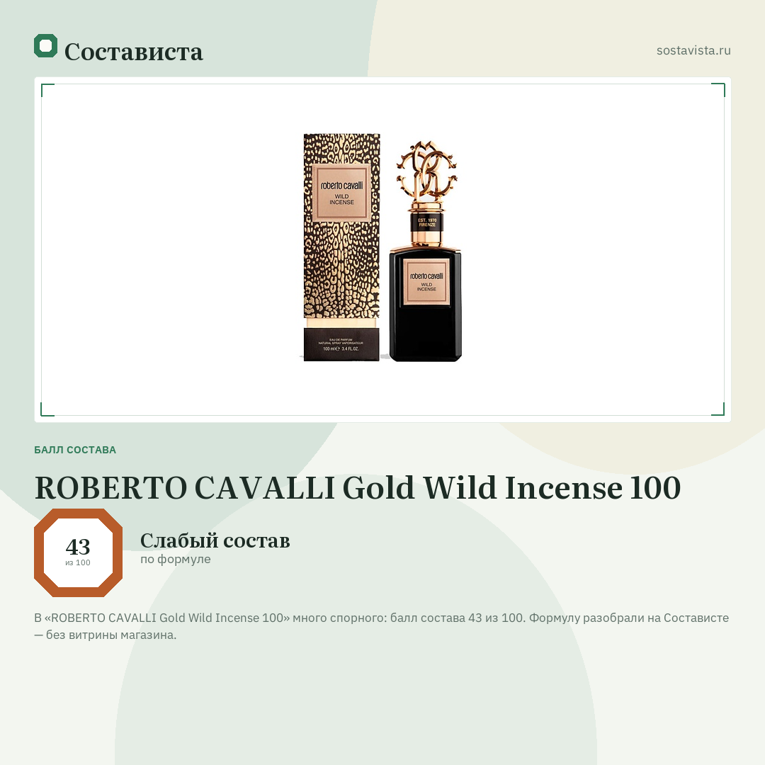 ROBERTO CAVALLI Gold Wild Incense 100: балл состава 43 из 100 — Состависта