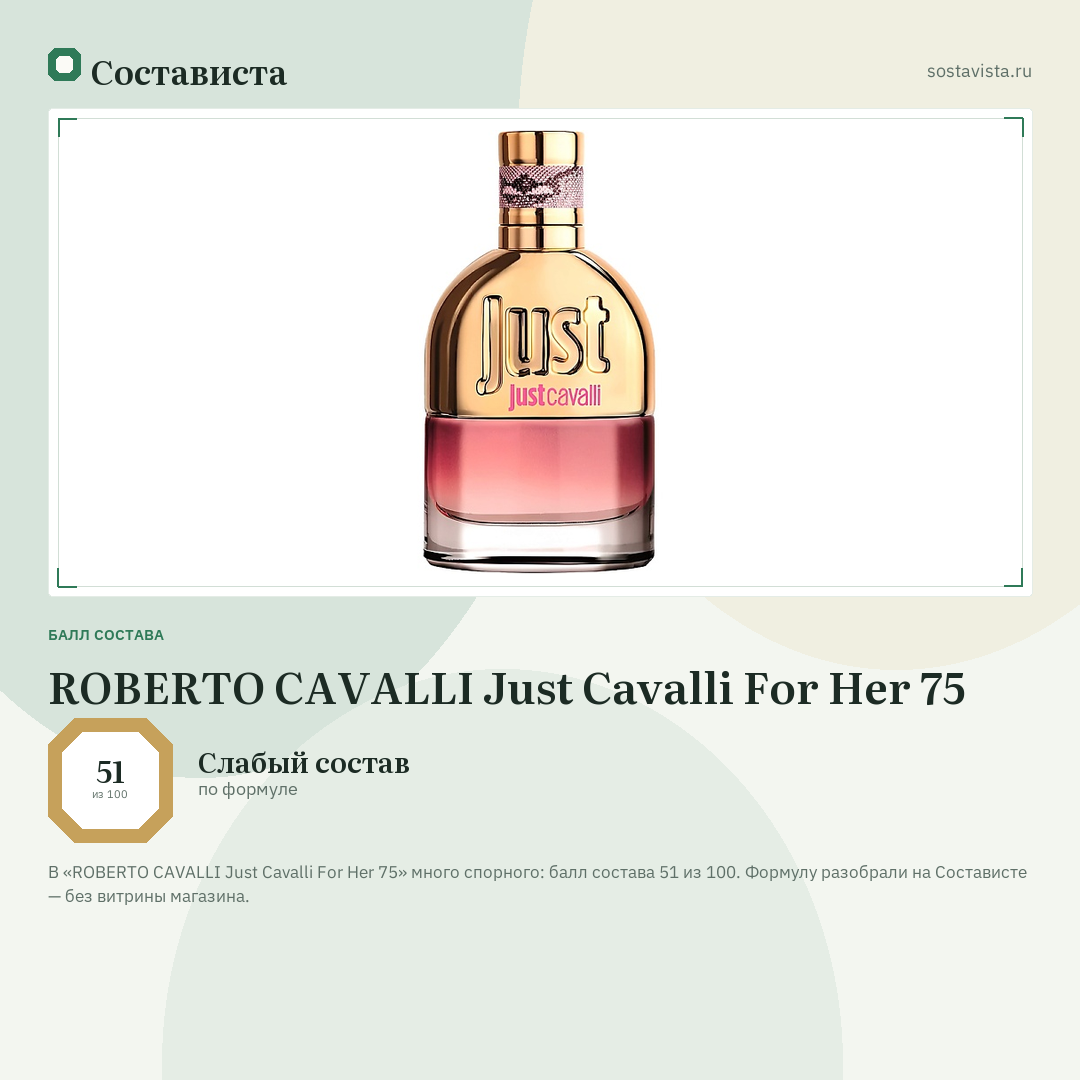 ROBERTO CAVALLI Just Cavalli For Her 75: балл состава 51 из 100 — Состависта