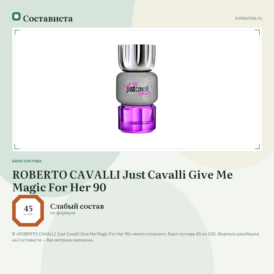 ROBERTO CAVALLI Just Cavalli Give Me Magic For Her 90: балл состава 45 из 100 — Состависта