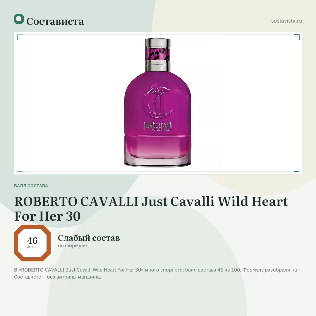 ROBERTO CAVALLI Just Cavalli Wild Heart For Her 30: балл состава 46 из 100 — Состависта