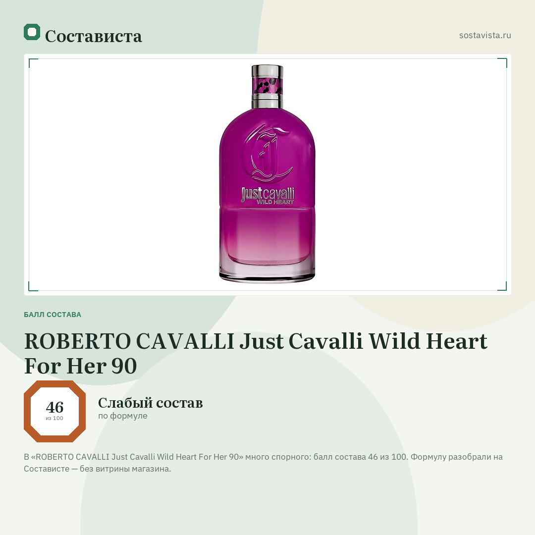 ROBERTO CAVALLI Just Cavalli Wild Heart For Her 90: балл состава 46 из 100 — Состависта
