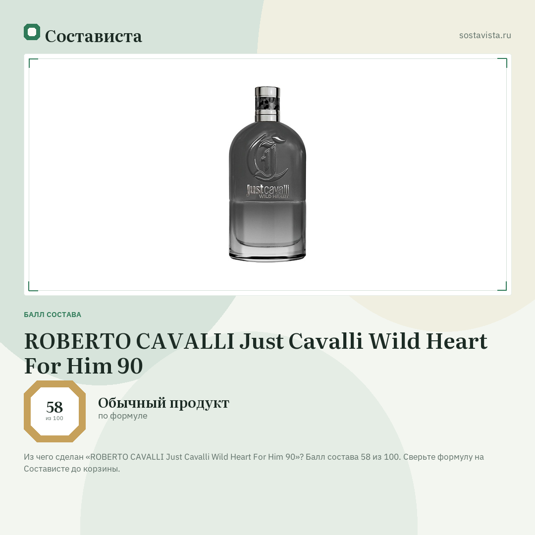 ROBERTO CAVALLI Just Cavalli Wild Heart For Him 90: балл состава 58 из 100 — Состависта