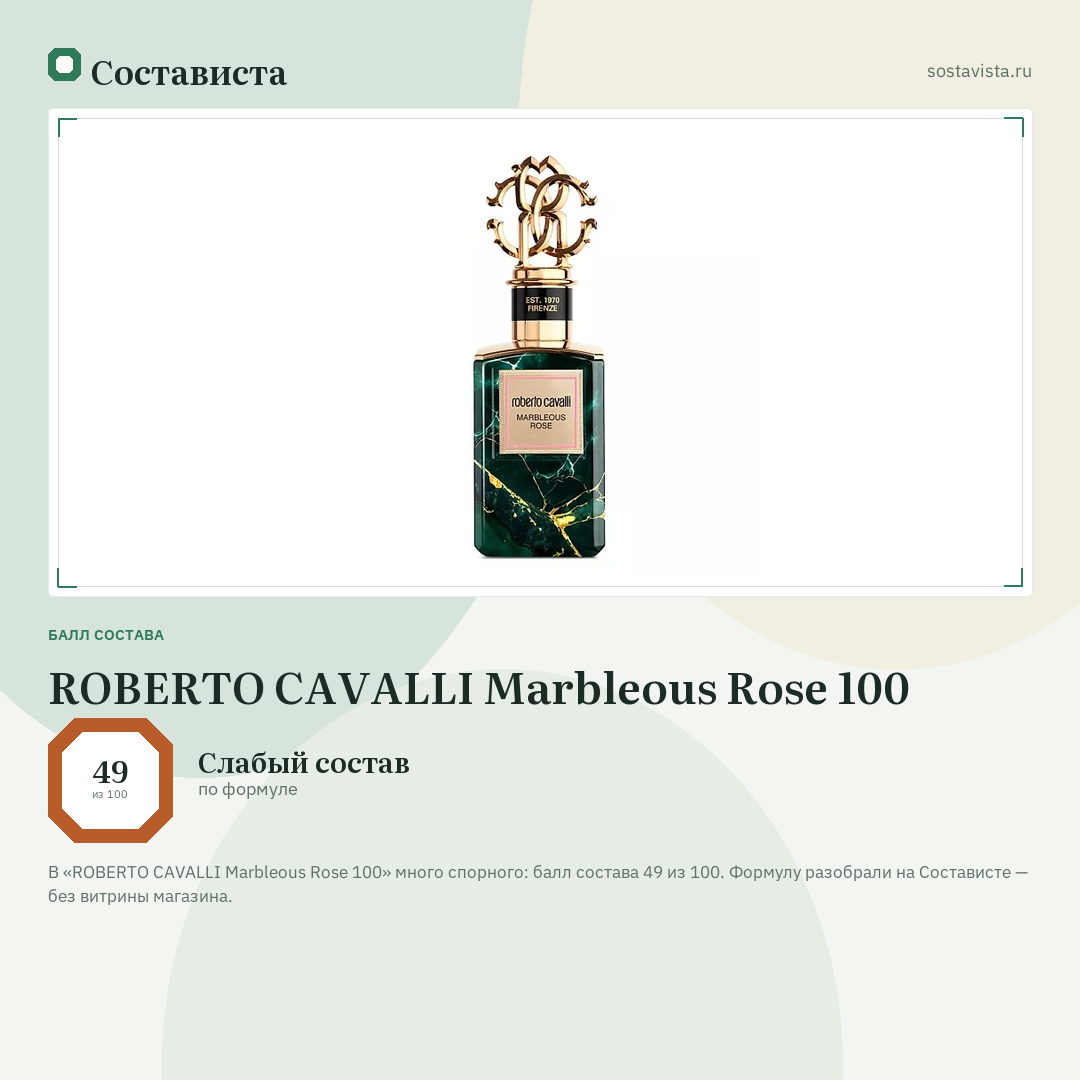 ROBERTO CAVALLI Marbleous Rose 100: балл состава 49 из 100 — Состависта