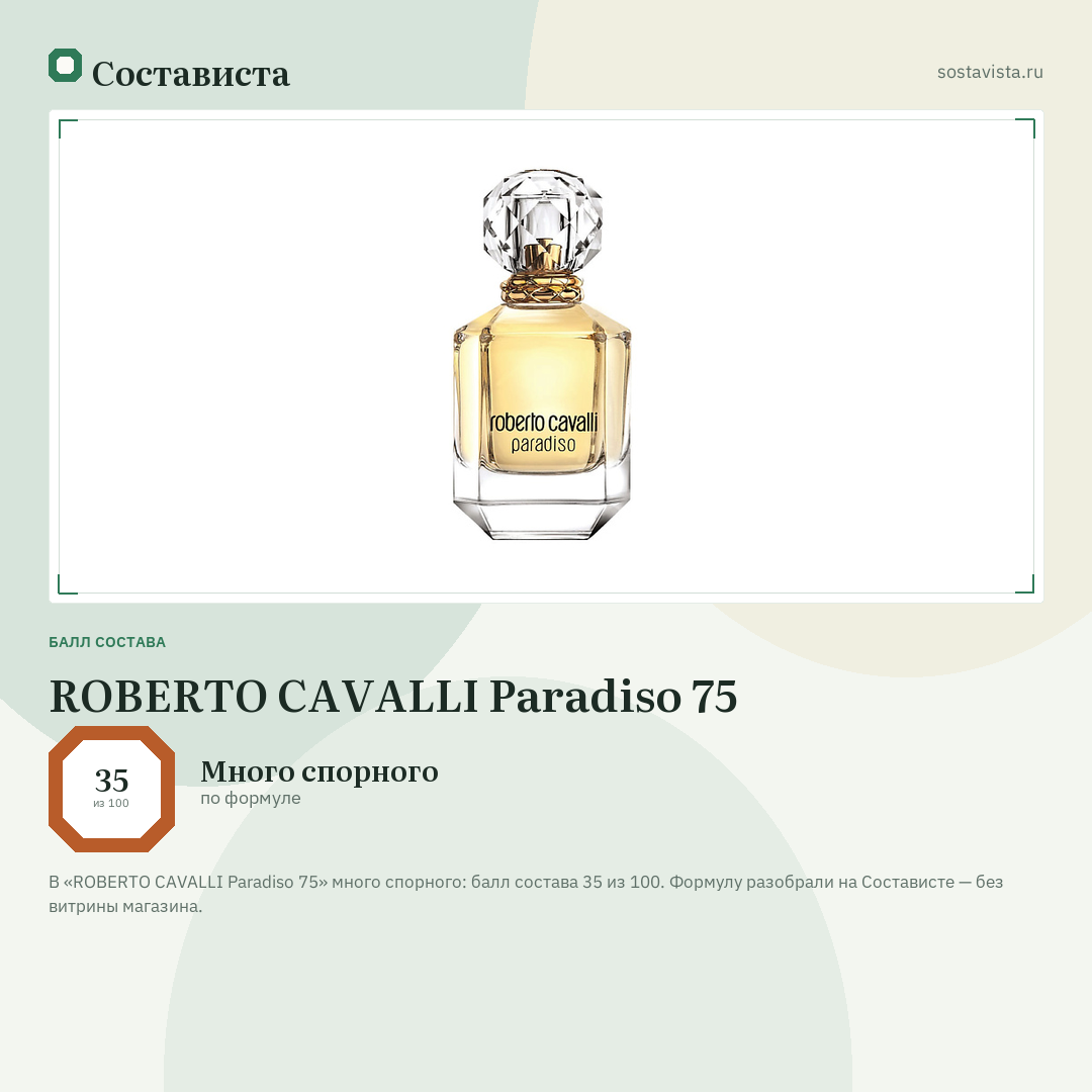 ROBERTO CAVALLI Paradiso 75: балл состава 35 из 100 — Состависта
