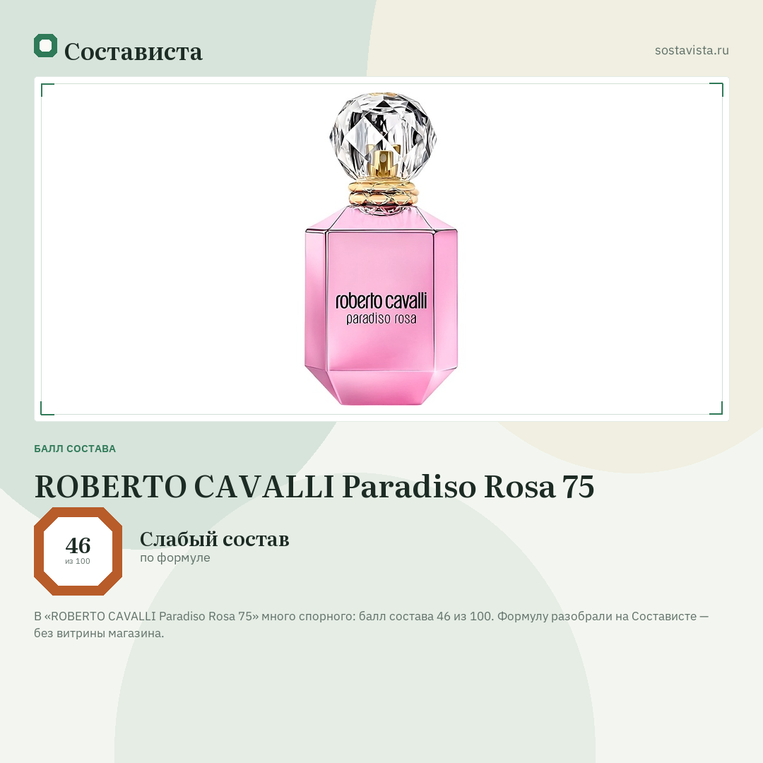 ROBERTO CAVALLI Paradiso Rosa 75: балл состава 46 из 100 — Состависта