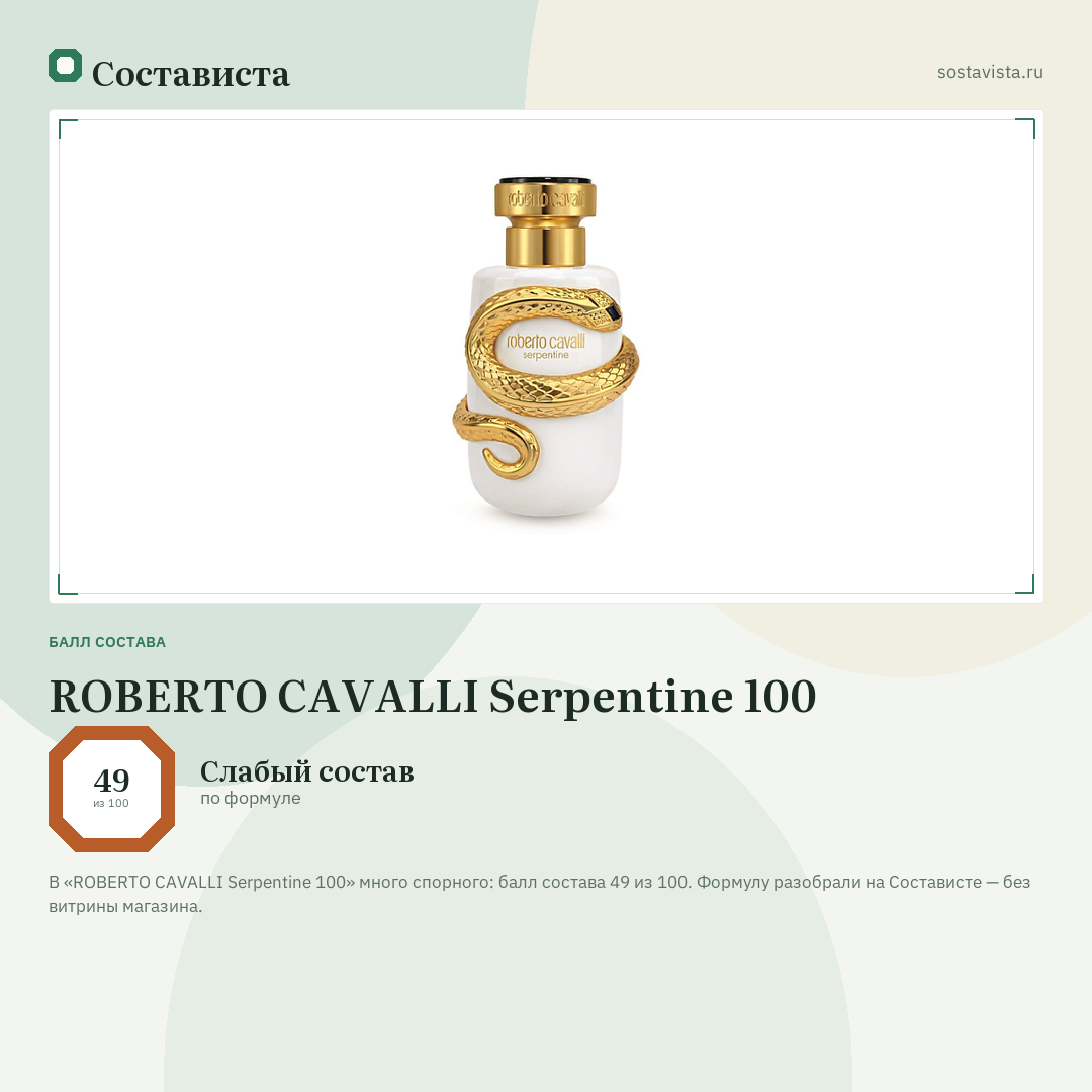 ROBERTO CAVALLI Serpentine 100: балл состава 49 из 100 — Состависта