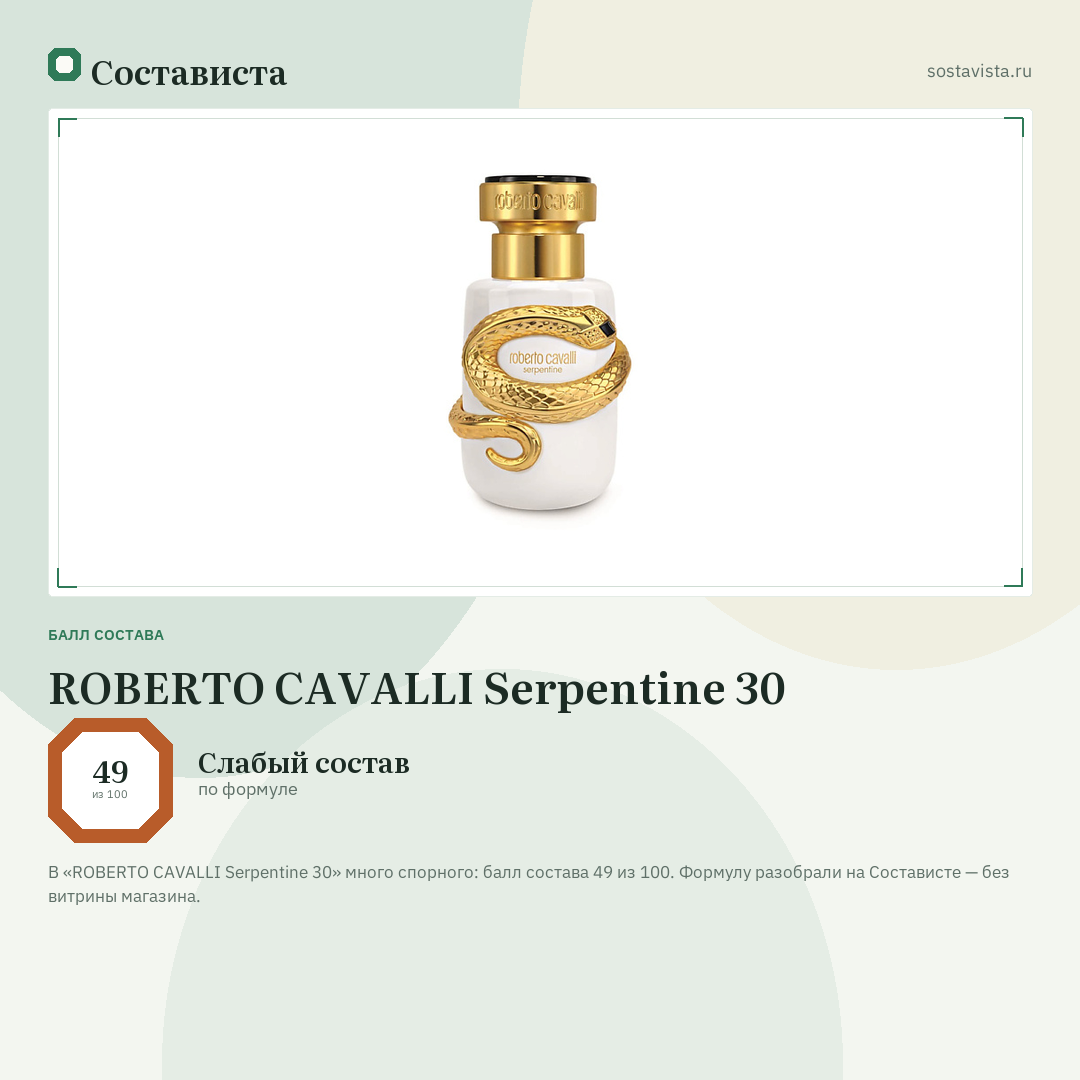 ROBERTO CAVALLI Serpentine 30: балл состава 49 из 100 — Состависта