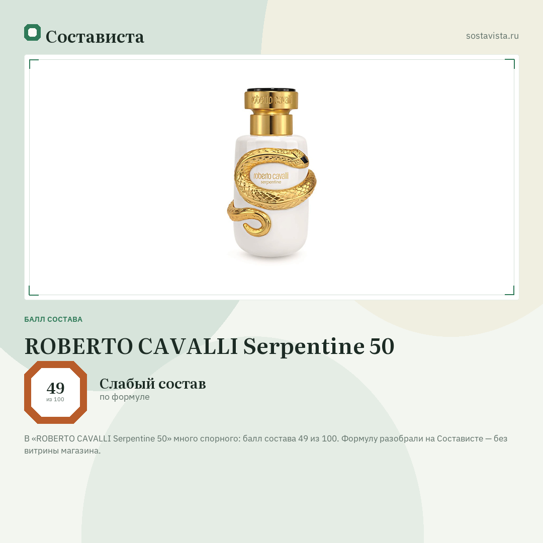 ROBERTO CAVALLI Serpentine 50: балл состава 49 из 100 — Состависта