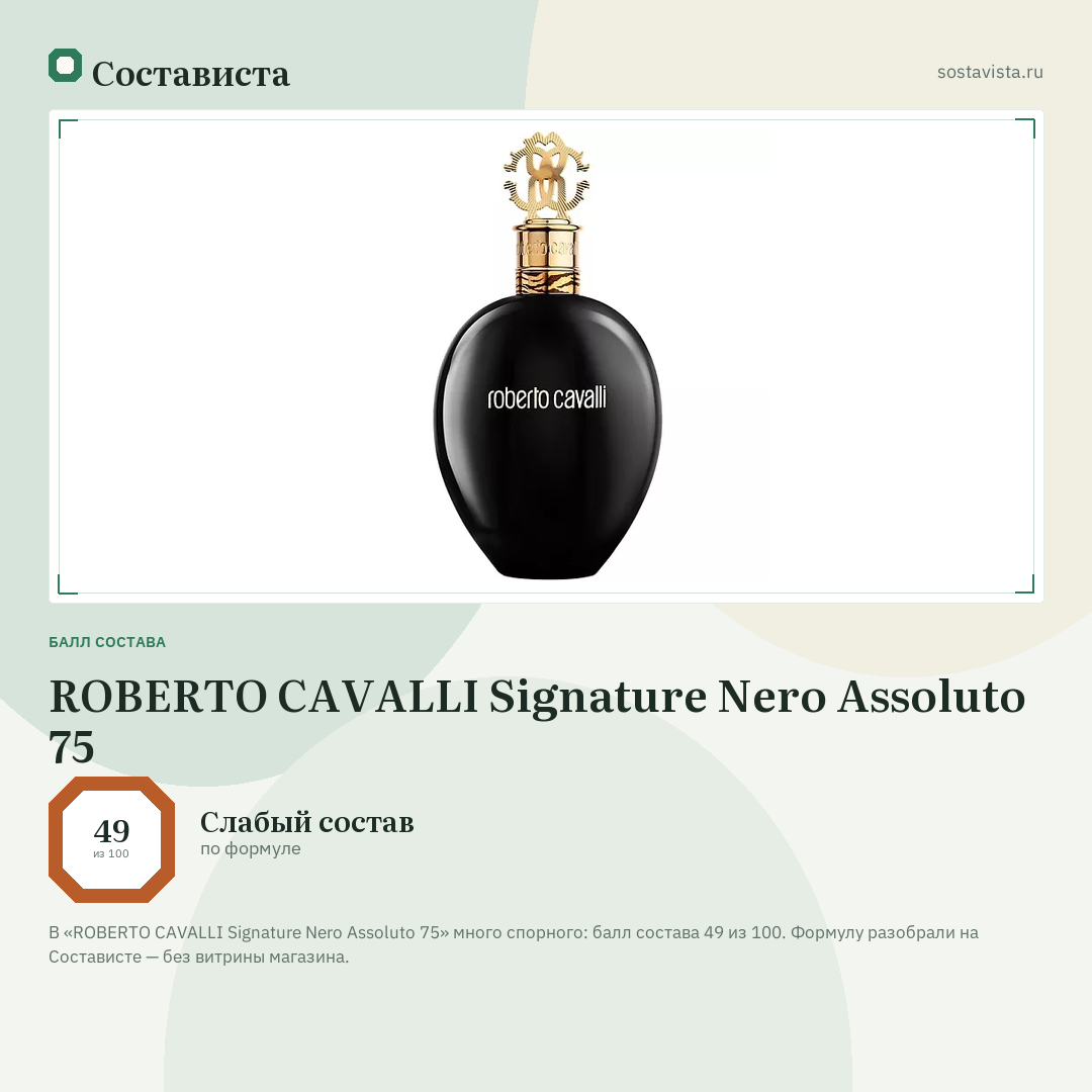ROBERTO CAVALLI Signature Nero Assoluto 75: балл состава 49 из 100 — Состависта