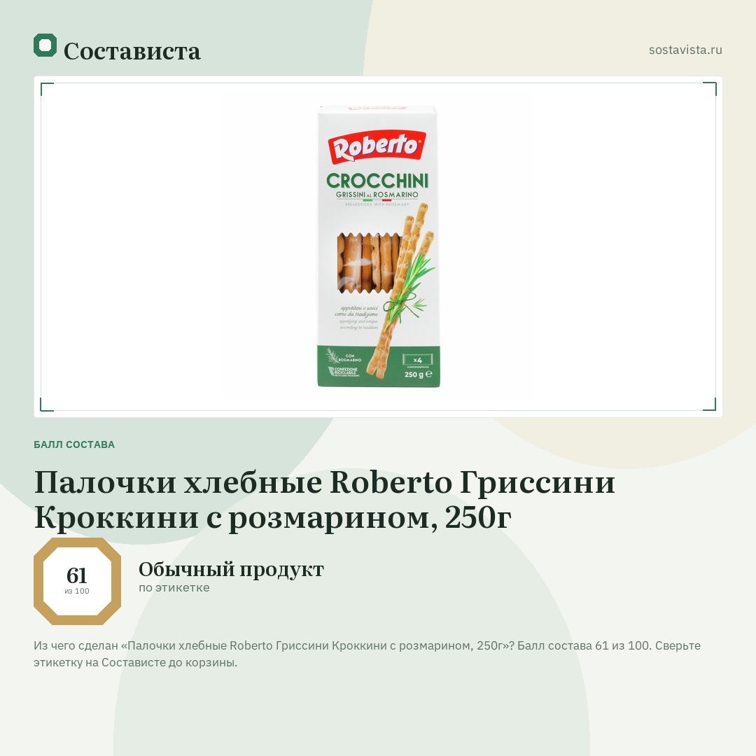 Палочки хлебные Roberto Гриссини Кроккини с розмарином, 250г: балл состава 61 из 100 — Состависта