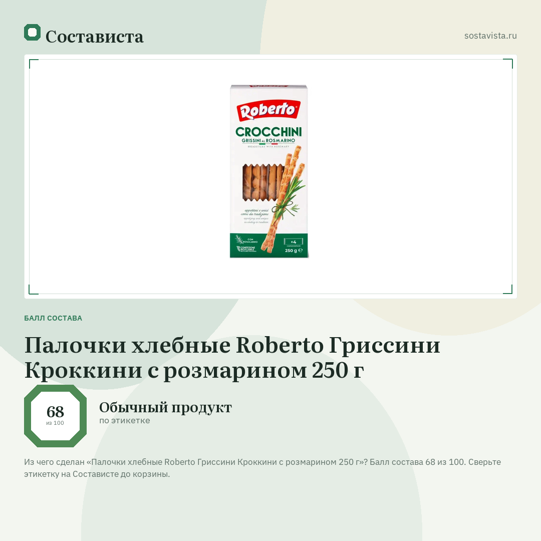 Палочки хлебные Roberto Гриссини Кроккини с розмарином 250 г: балл состава 68 из 100 — Состависта
