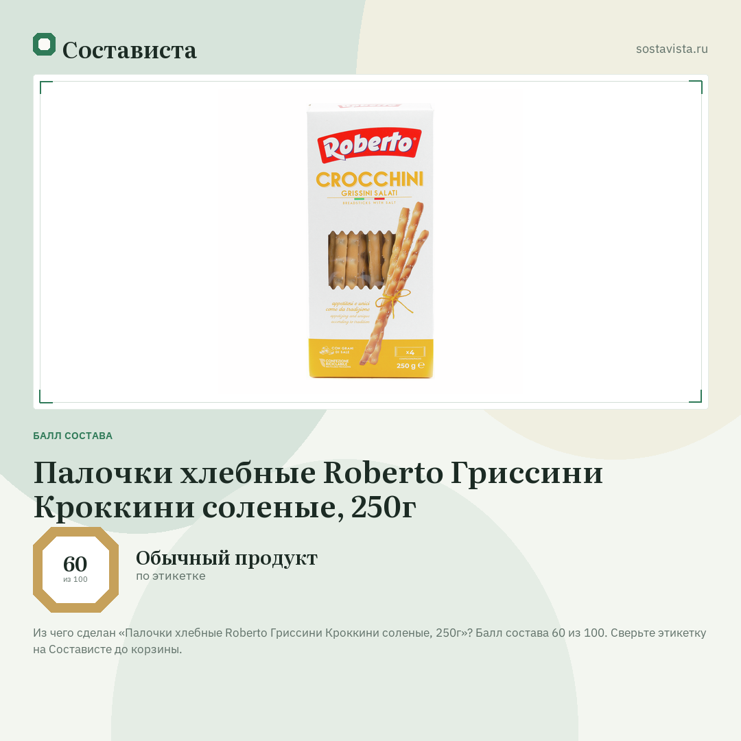 Палочки хлебные Roberto Гриссини Кроккини соленые, 250г: балл состава 60 из 100 — Состависта
