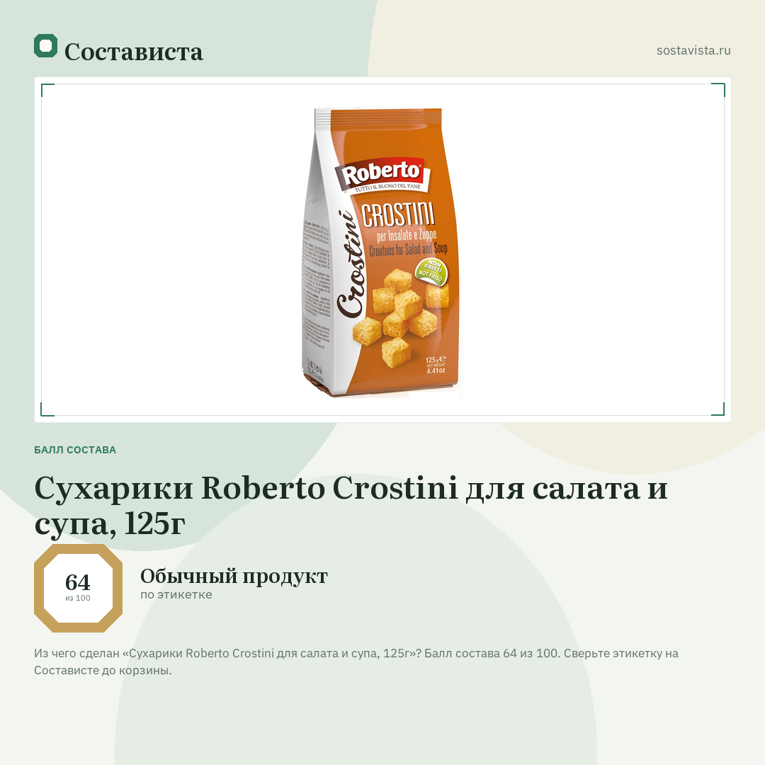 Сухарики Roberto Crostini для салата и супа, 125г: балл состава 64 из 100 — Состависта